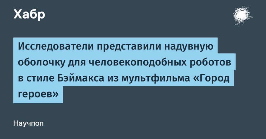 116 датчиков внутри надувного костюма Бэймакса: роботы научатся чувствовать прикосновения без травм