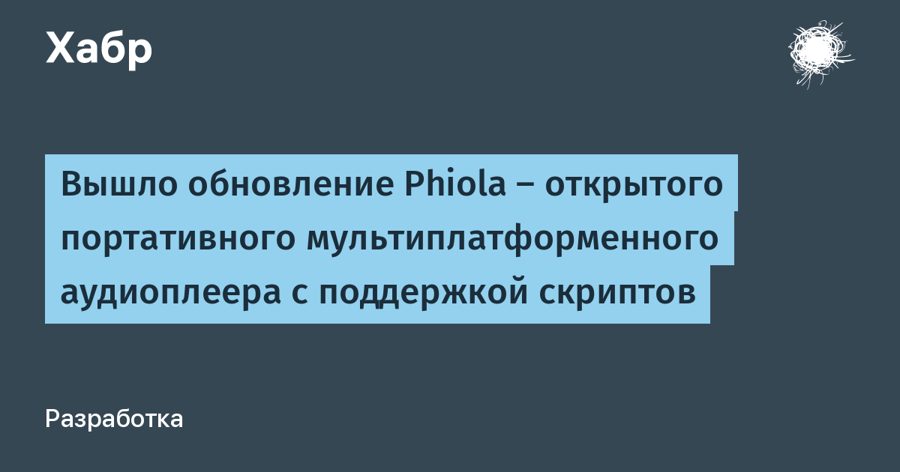 Аудиоплеер Phiola 2.9 обновился: минимальное потребление ресурсов и полная портативность