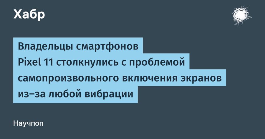 Экраны Pixel 11 Pro самовключаются от любой вибрации — виновата функция Lift to check