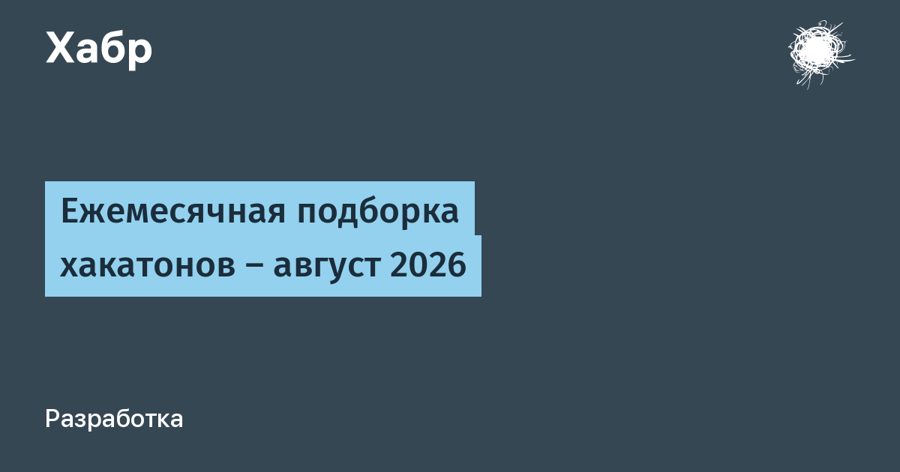 Хакатон мэра Москвы разыграет 40 млн рублей: подборка конкурсов августа