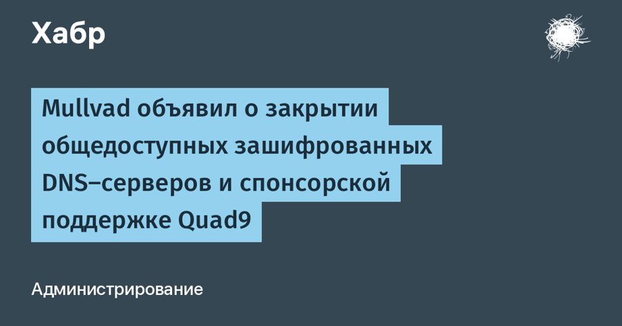 Mullvad закрывает публичные DNS-серверы и переводит пользователей на Quad9