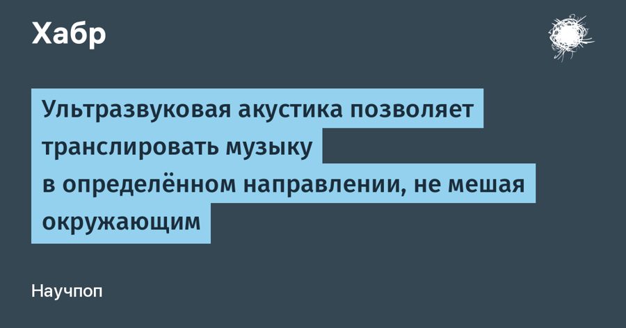 Новый динамик направляет звук конкретному человеку, не мешая остальным в комнате