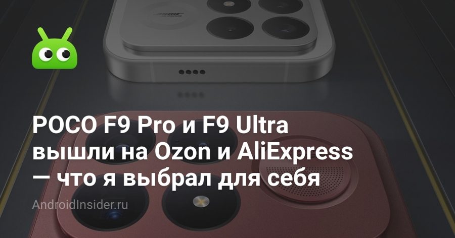 POCO F9 Pro и F9 Ultra вышли в России: цены на Ozon и AliExpress стартуют от 50 тысяч рублей