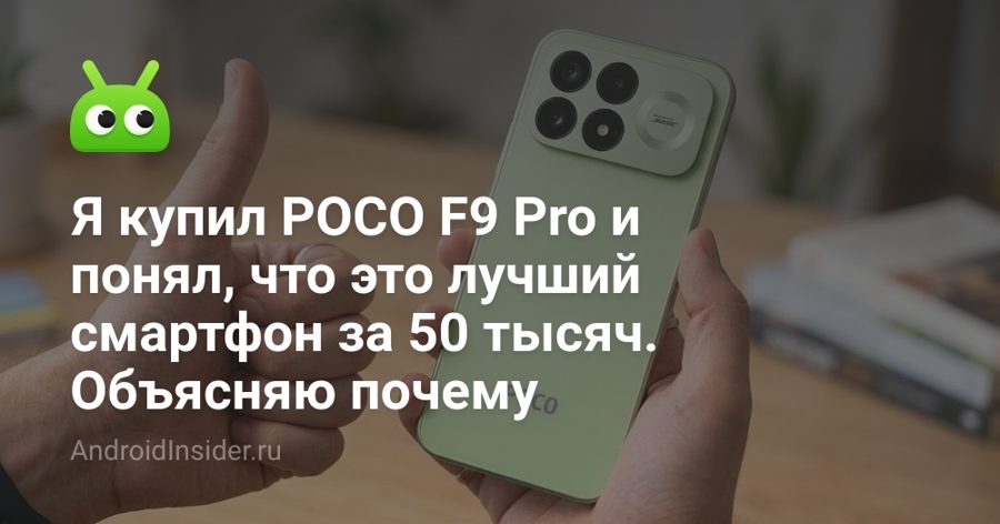 POCO F9 Pro за 53 тысячи: внутри незаметный чип Snapdragon с урезанной графикой