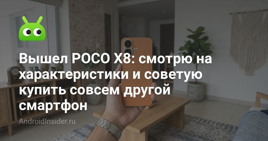 POCO X8 оказался переименованным REDMI Note 17 Pro — и с потерями в камере и eSIM