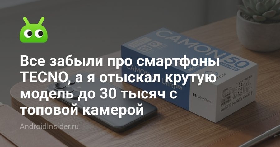 TECNO Camon 50 Ultra: камерофон с 3x зумом и OIS нашёлся за 28 тысяч рублей