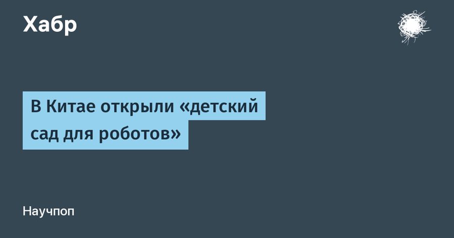 В Пекине открыли «детский сад для роботов» — машины учатся на собственных ошибках