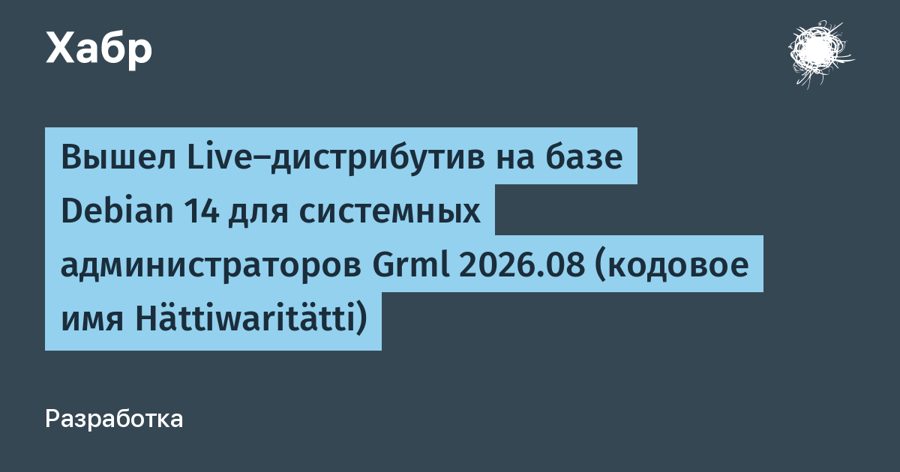 Вышел Grml 2026.09 для сисадминов — Live-система перешла на Debian 14 и ядро 7.1.8